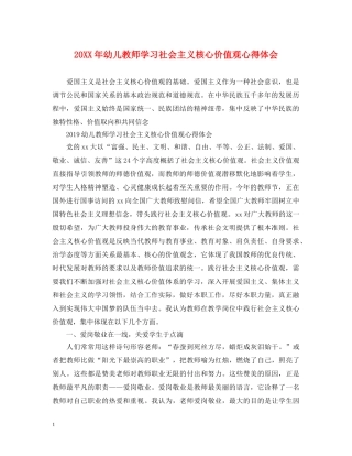 20XX年幼儿教师学习社会主义核心价值观心得体会 