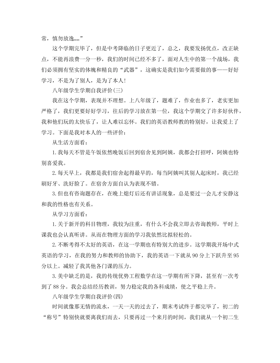 2024年年的八年级学生学期自我评价参考范文五篇 _第3页