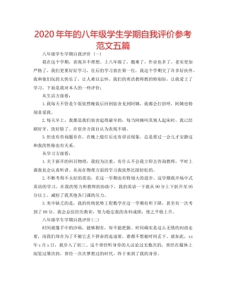 2024年年的八年级学生学期自我评价参考范文五篇 