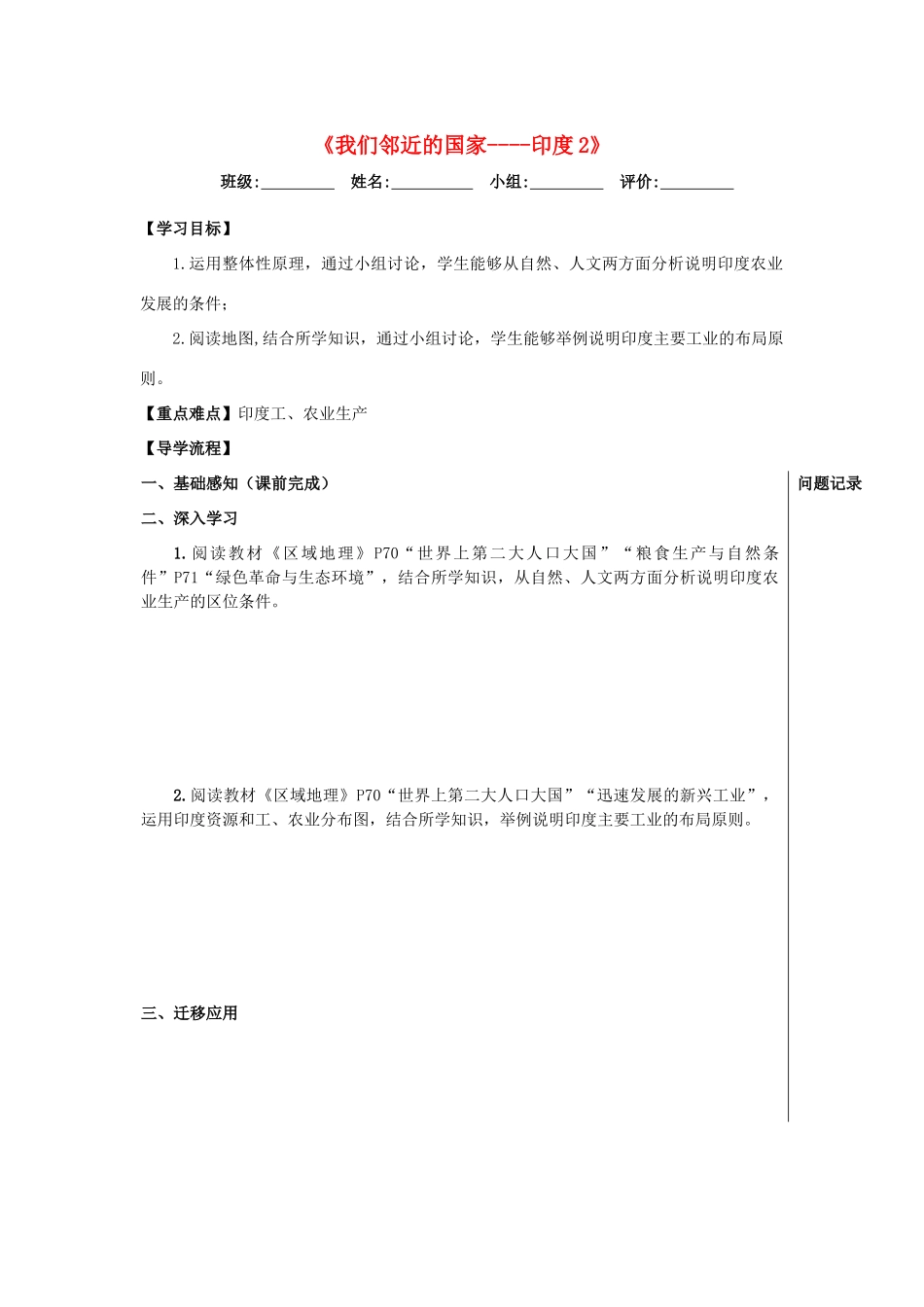 湖北省武汉市高考地理总复习 区域地理 我们邻近的国家——印度（2）导学案-人教版高三全册地理学案_第1页