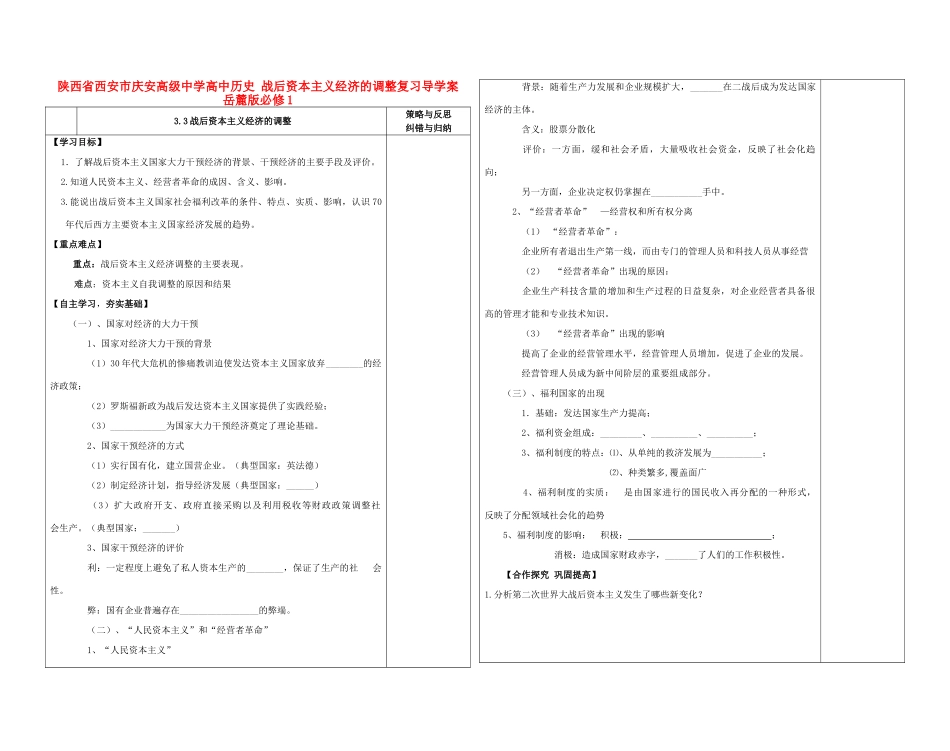陕西省西安市庆安高级中学高中历史 战后资本主义经济的调整复习导学案 岳麓版必修1_第1页