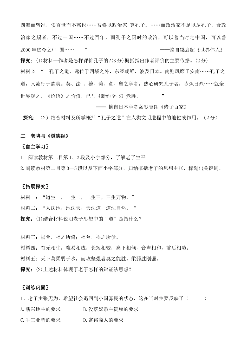 高中历史 第1课 老子和孔子学案 岳麓版必修3-岳麓版高中必修3历史学案_第2页