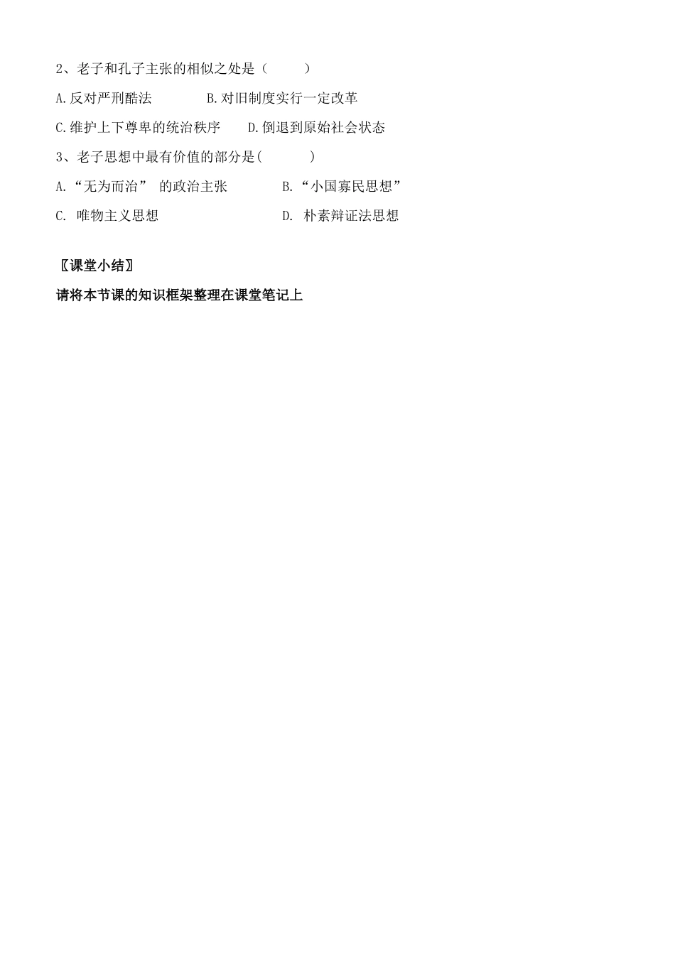 高中历史 第1课 老子和孔子学案 岳麓版必修3-岳麓版高中必修3历史学案_第3页