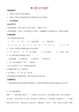 高中历史 第1课 老子和孔子学案 岳麓版必修3-岳麓版高中必修3历史学案