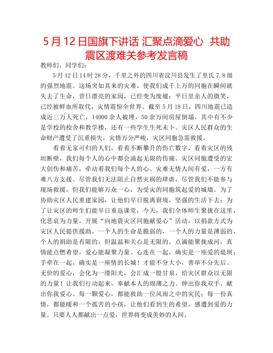 5月12日国旗下讲话 汇聚点滴爱心  共助震区渡难关参考发言稿 _第1页