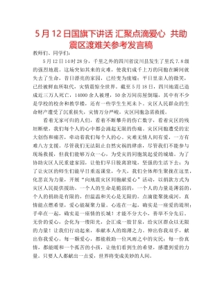 5月12日国旗下讲话 汇聚点滴爱心  共助震区渡难关参考发言稿 
