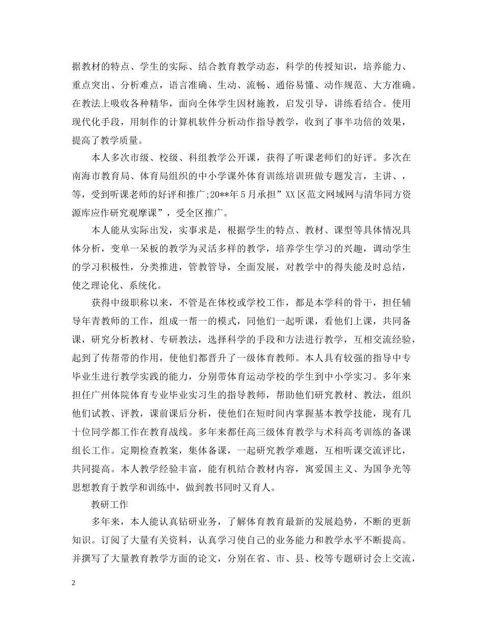 20XX年骨干体育教师述职报告 _第2页