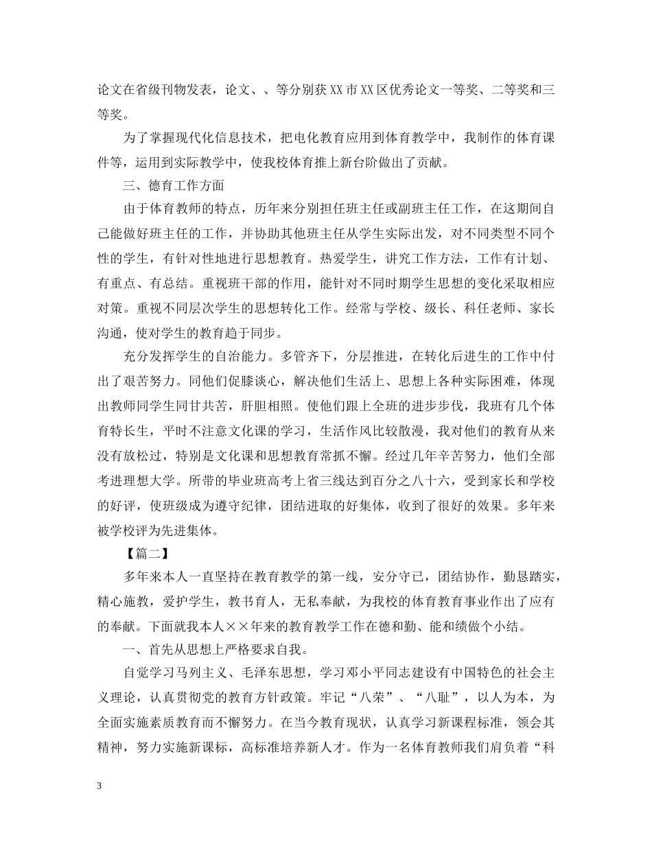 20XX年骨干体育教师述职报告 _第3页