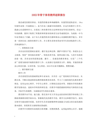 20XX年骨干体育教师述职报告 