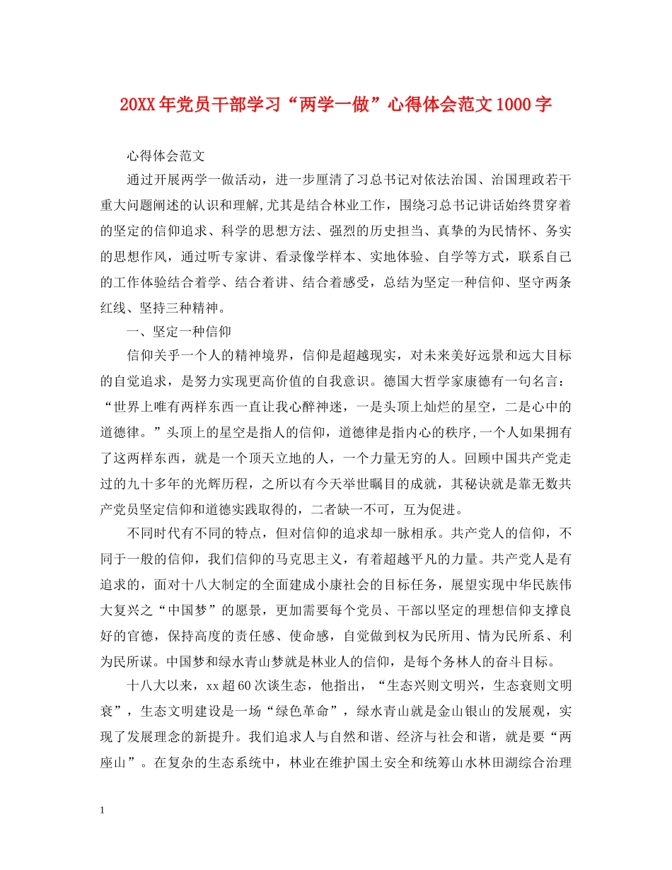 20XX年党员干部学习“两学一做”心得体会范文1000字 _第1页