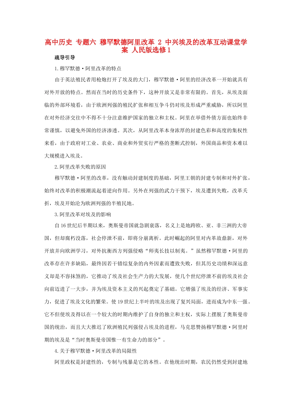 高中历史 专题六 穆罕默德阿里改革 2 中兴埃及的改革互动课堂学案 人民版选修1-人民版高二选修1历史学案_第1页