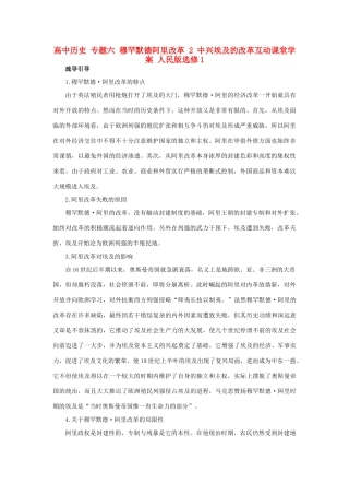 高中历史 专题六 穆罕默德阿里改革 2 中兴埃及的改革互动课堂学案 人民版选修1-人民版高二选修1历史学案
