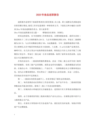 2024年食品述职报告 