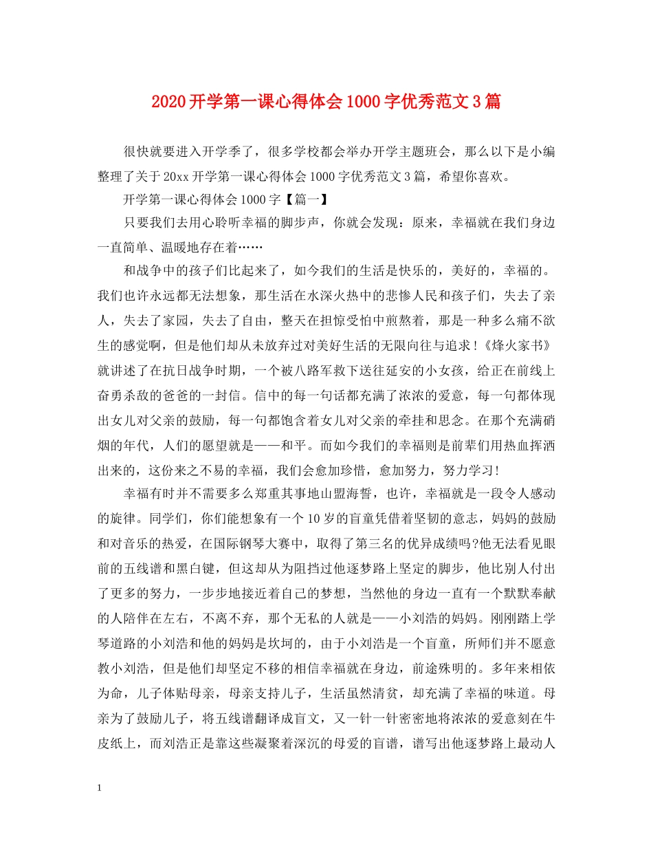 2024开学第一课心得体会1000字优秀范文3篇 _第1页