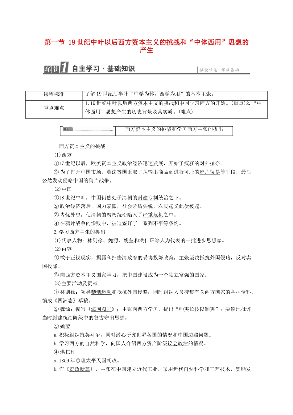 高中历史 第6章 中国近代民主思想与反对专制的斗争 第1节 世纪中叶以后西方资本主义的挑战和“中体西用”思想的产生学案 北师大版选修2-北师大版高中选修2历史学案_第1页