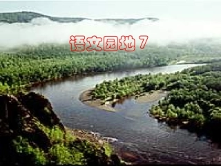 人教版小学语文二年级上册《语文园地七》PPT课件