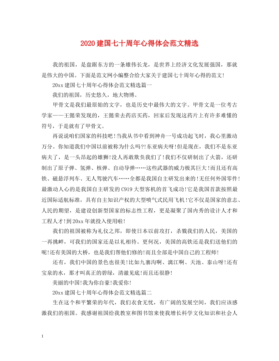 2024建国七十周年心得体会范文精选 _第1页