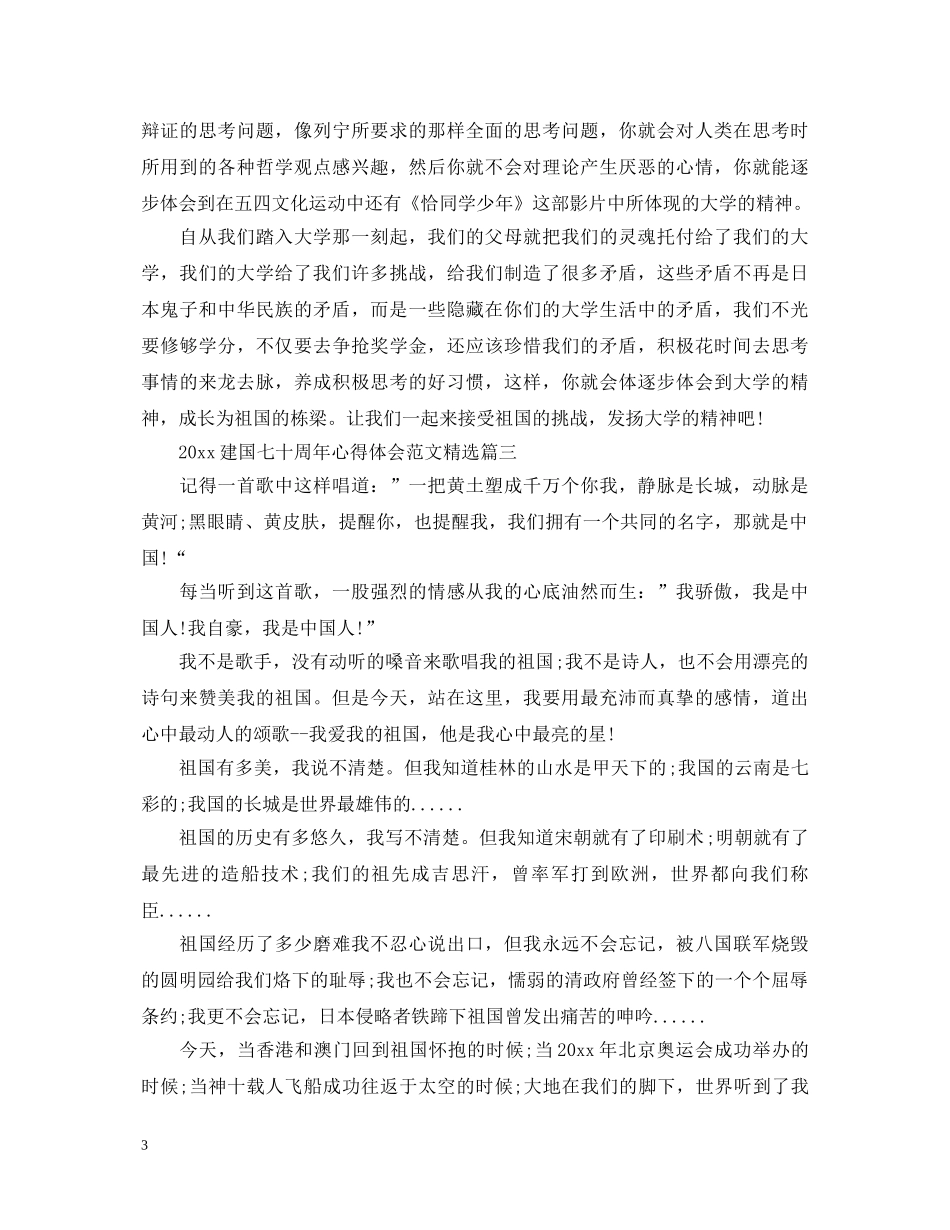 2024建国七十周年心得体会范文精选 _第3页
