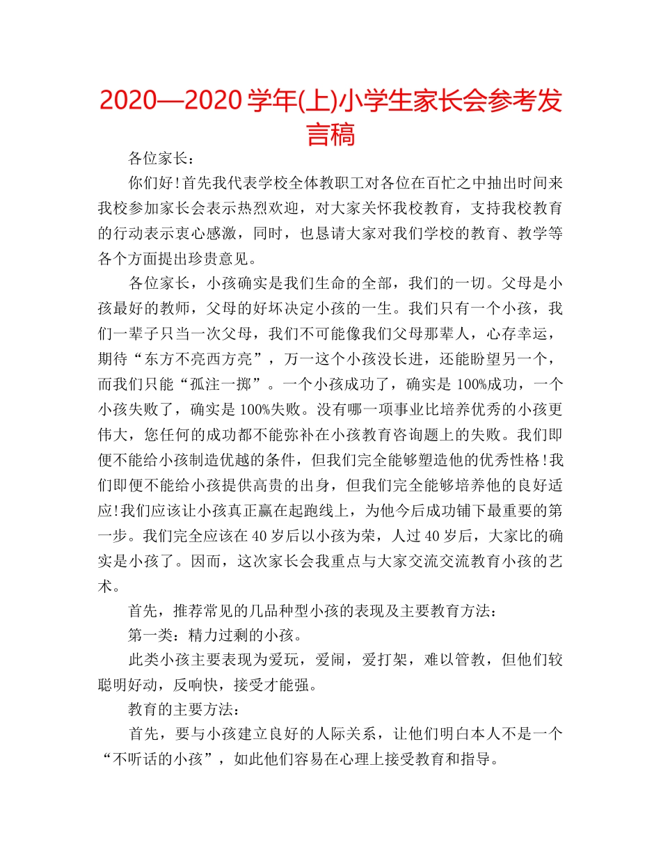 2024—2024学年(上)小学生家长会参考发言稿 _第1页