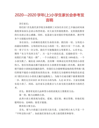 2024—2024学年(上)小学生家长会参考发言稿 