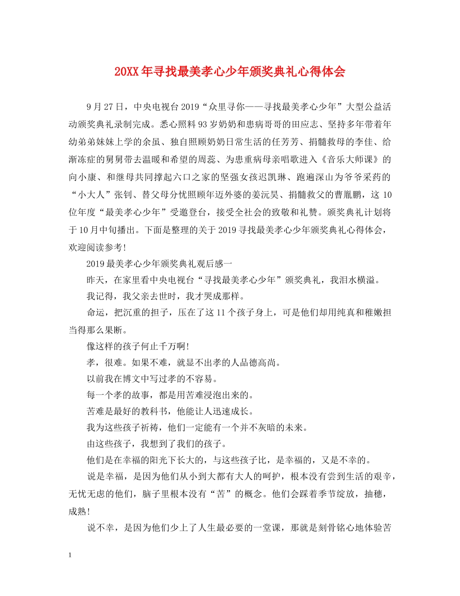 20XX年寻找最美孝心少年颁奖典礼心得体会 _第1页