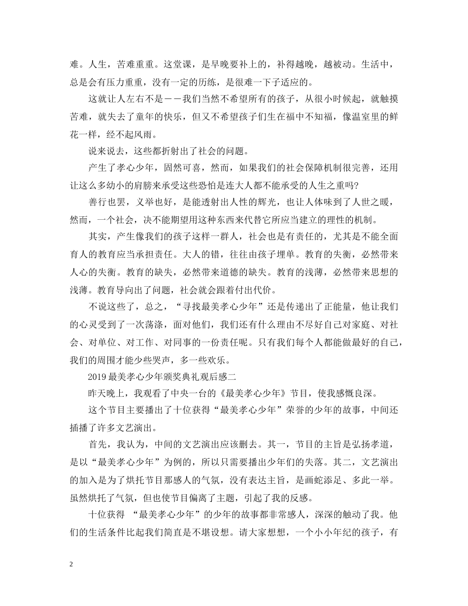 20XX年寻找最美孝心少年颁奖典礼心得体会 _第2页