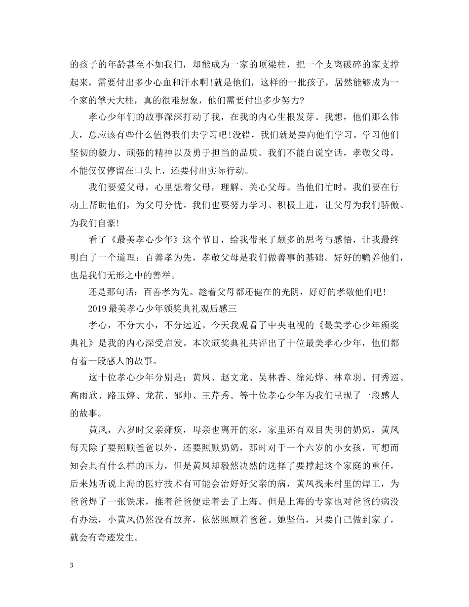 20XX年寻找最美孝心少年颁奖典礼心得体会 _第3页