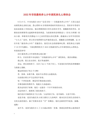20XX年寻找最美孝心少年颁奖典礼心得体会 