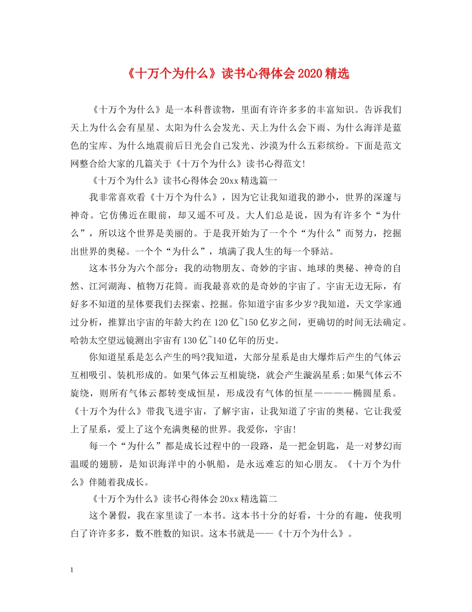 《十万个为什么》读书心得体会2024精选 _第1页