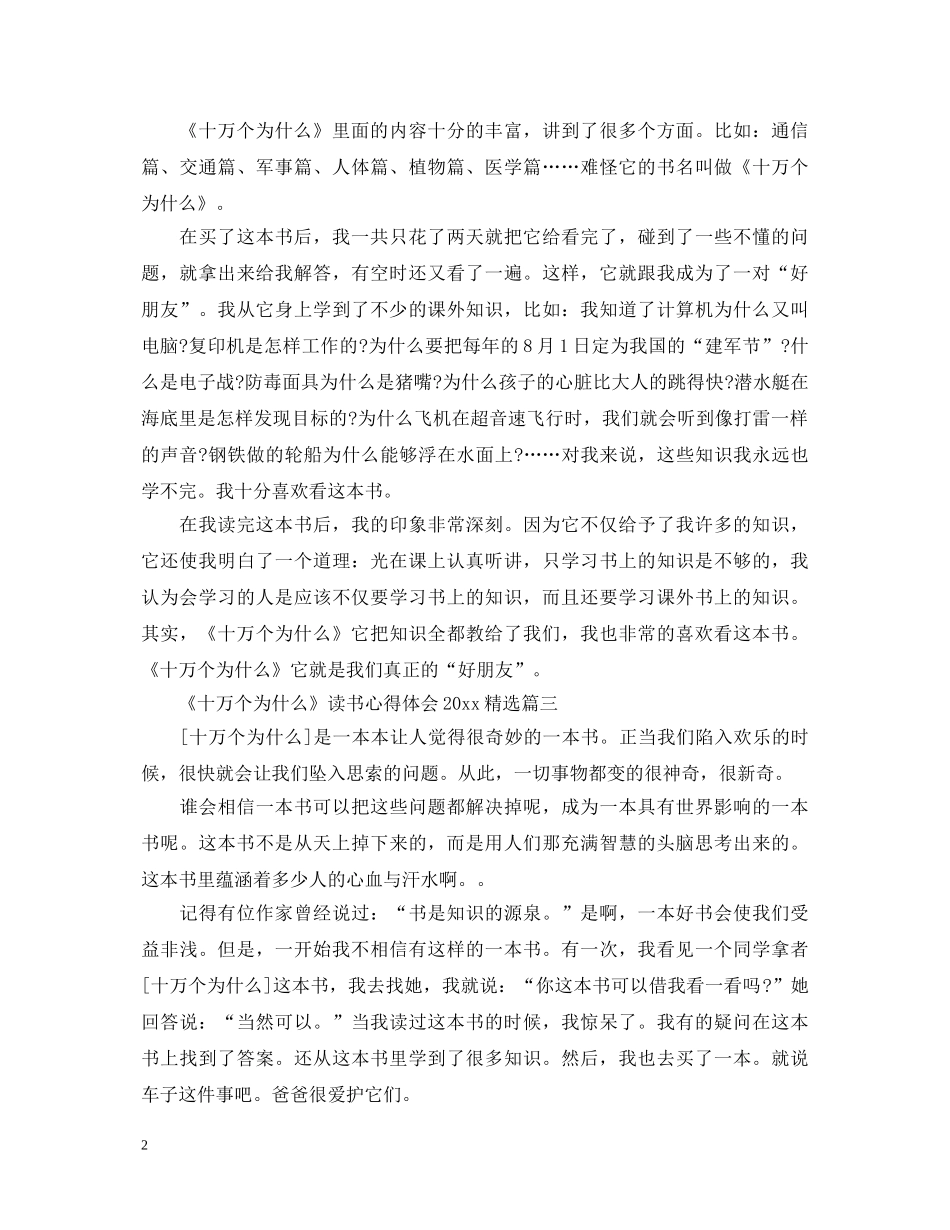 《十万个为什么》读书心得体会2024精选 _第2页