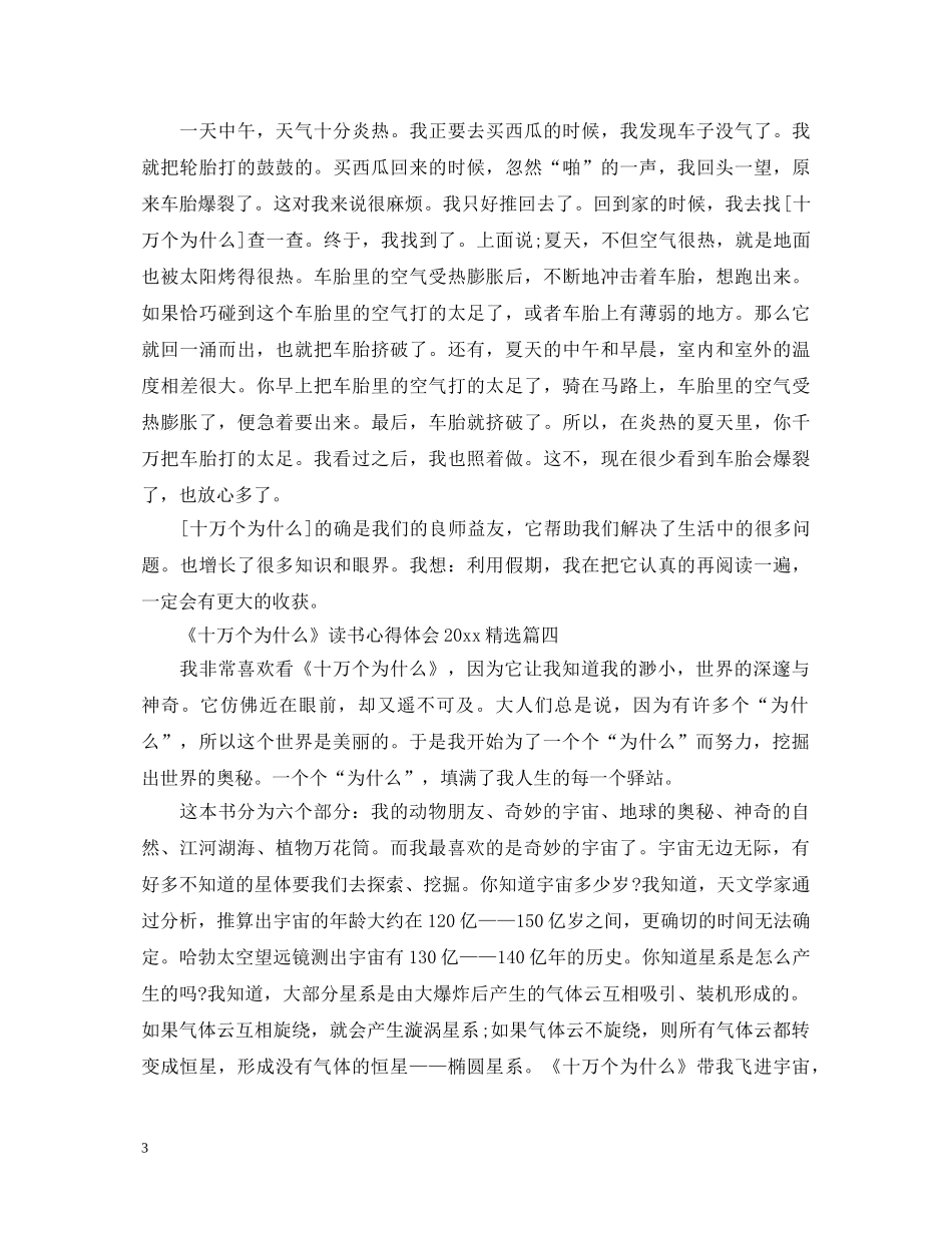 《十万个为什么》读书心得体会2024精选 _第3页