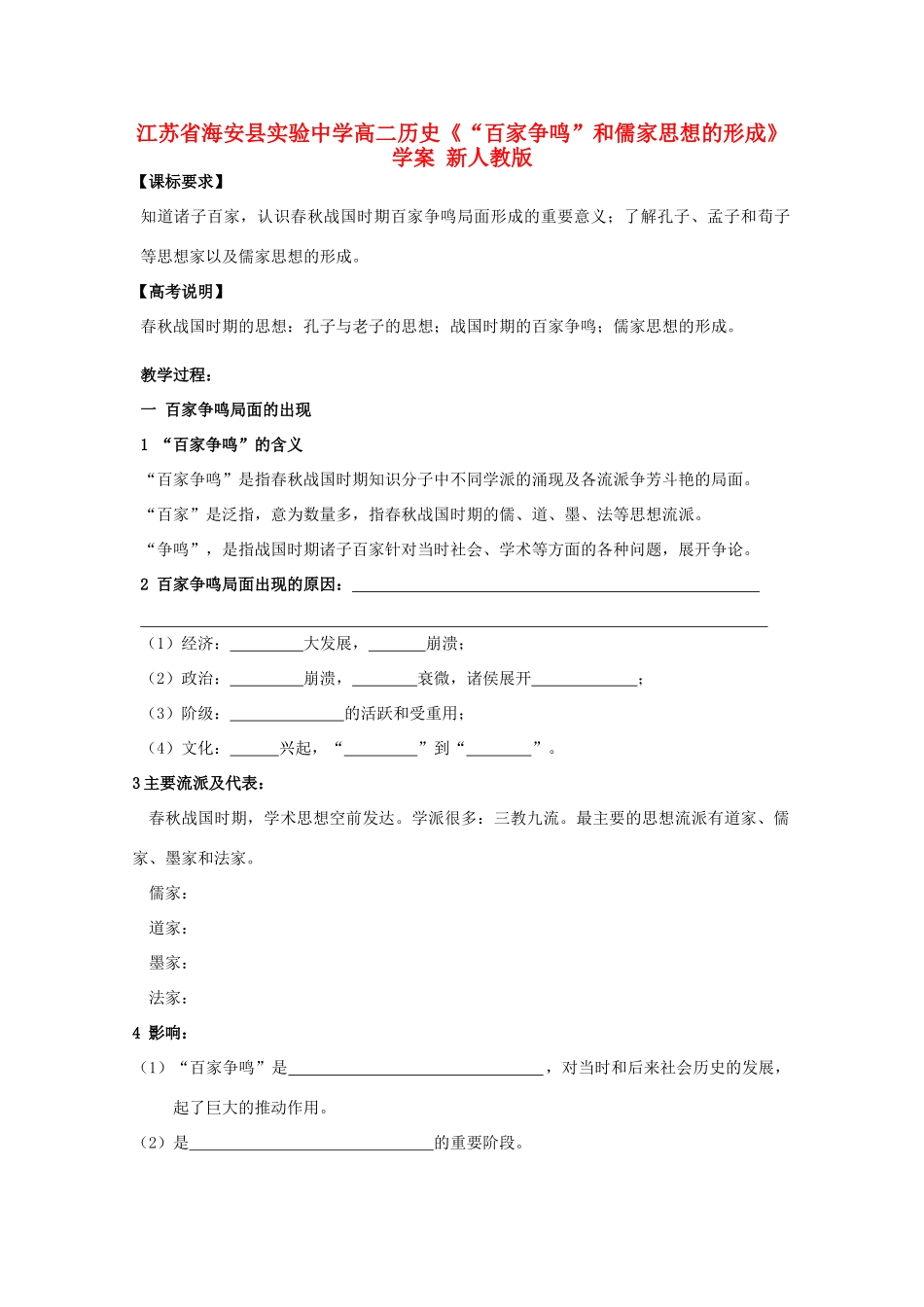 江苏省海安县实验中学高二历史《“百家争鸣”和儒家思想的形成》学案 新人教版_第1页