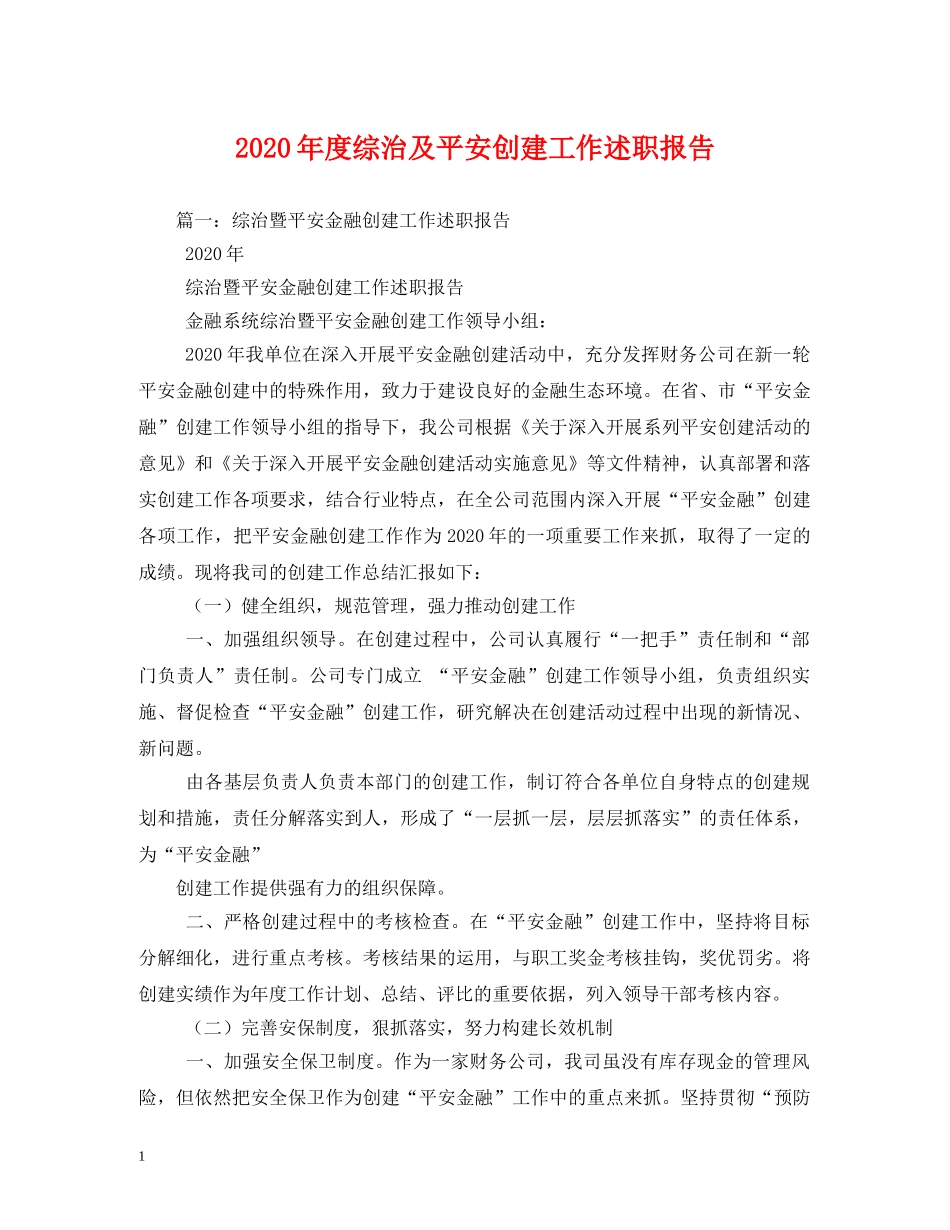 2024年度综治及平安创建工作述职报告 _第1页