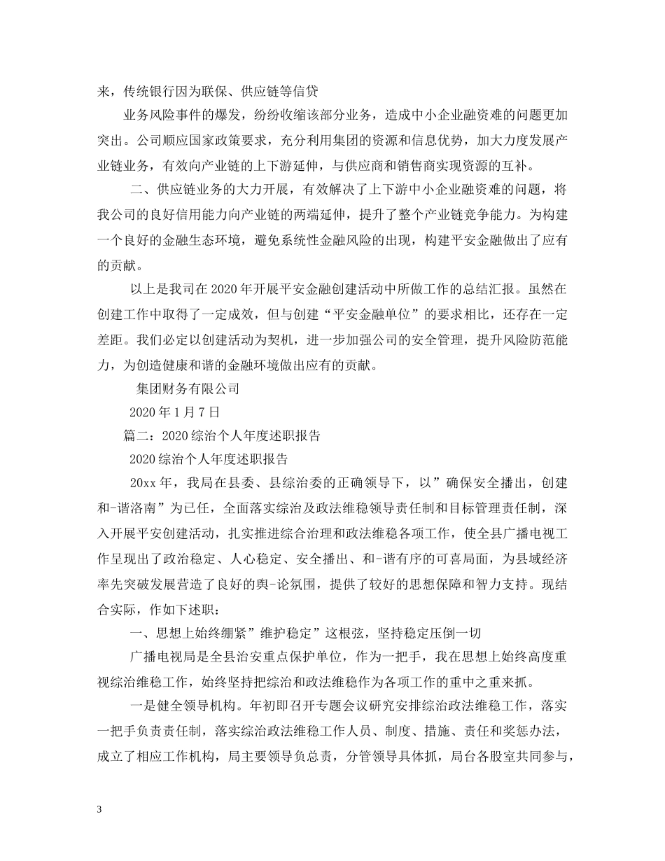 2024年度综治及平安创建工作述职报告 _第3页
