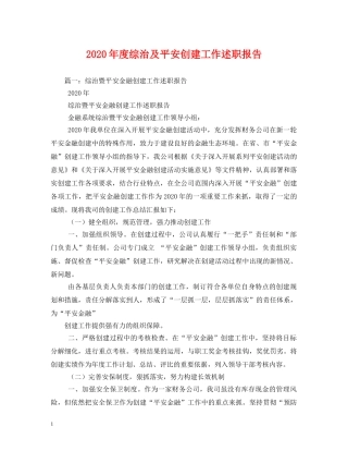 2024年度综治及平安创建工作述职报告 