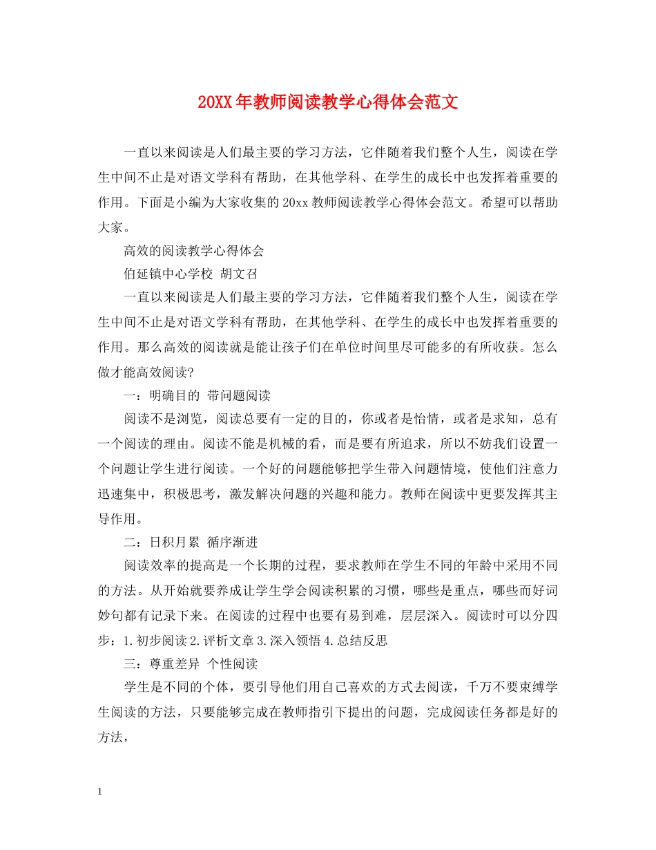 20XX年教师阅读教学心得体会范文 _第1页
