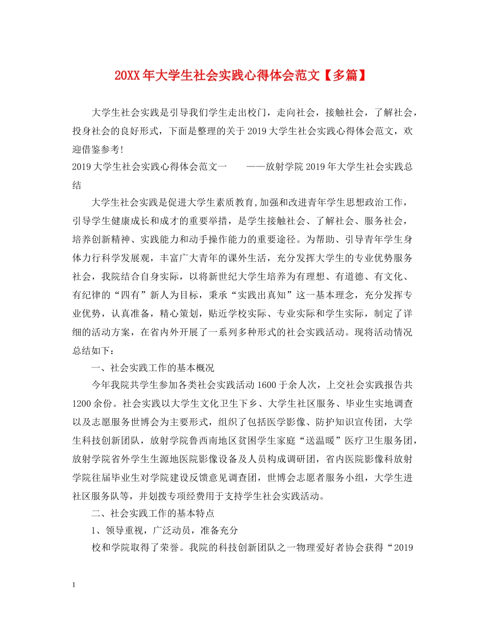 20XX年大学生社会实践心得体会范文【多篇】 _第1页