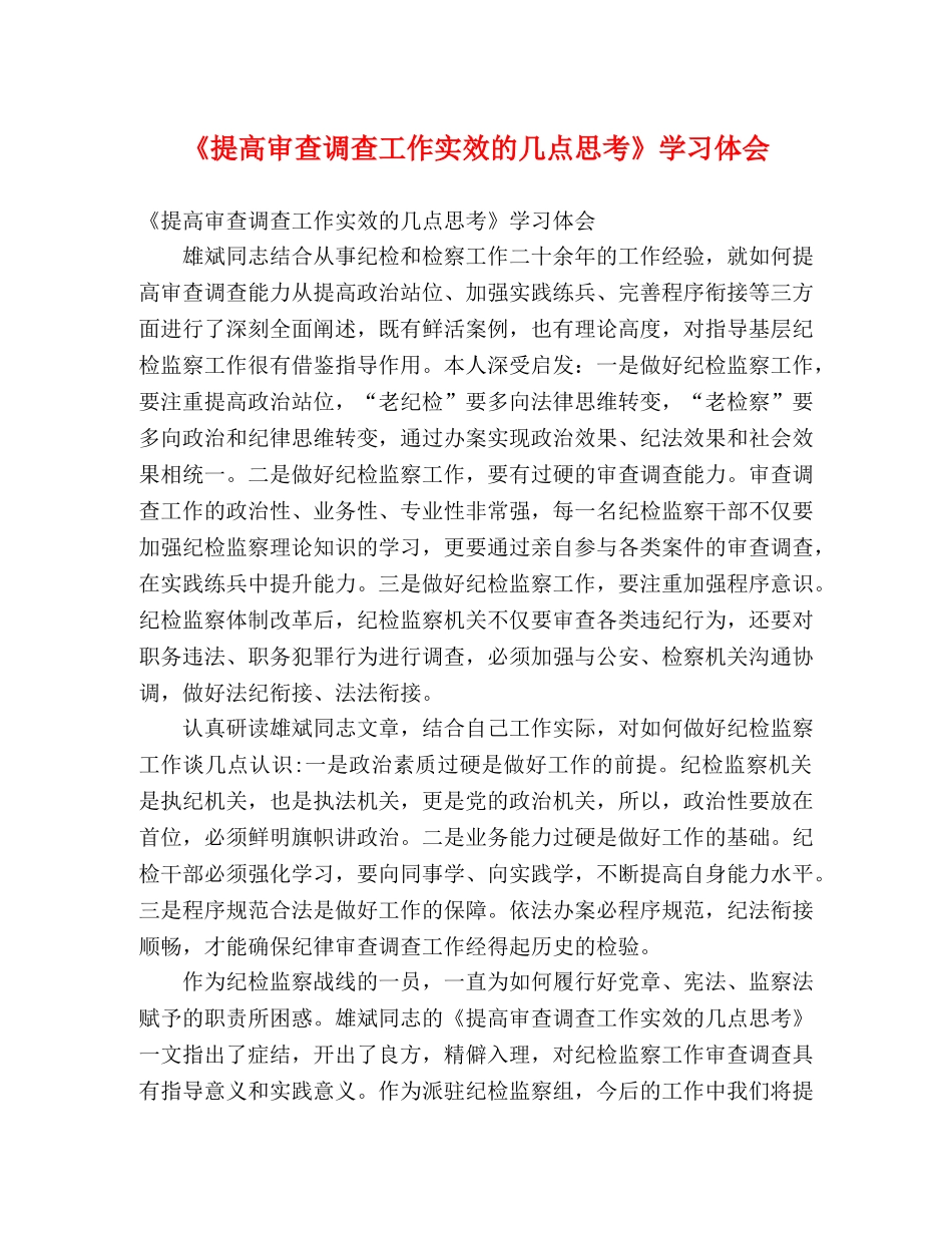 《提高审查调查工作实效的几点思考》学习体会 _第1页