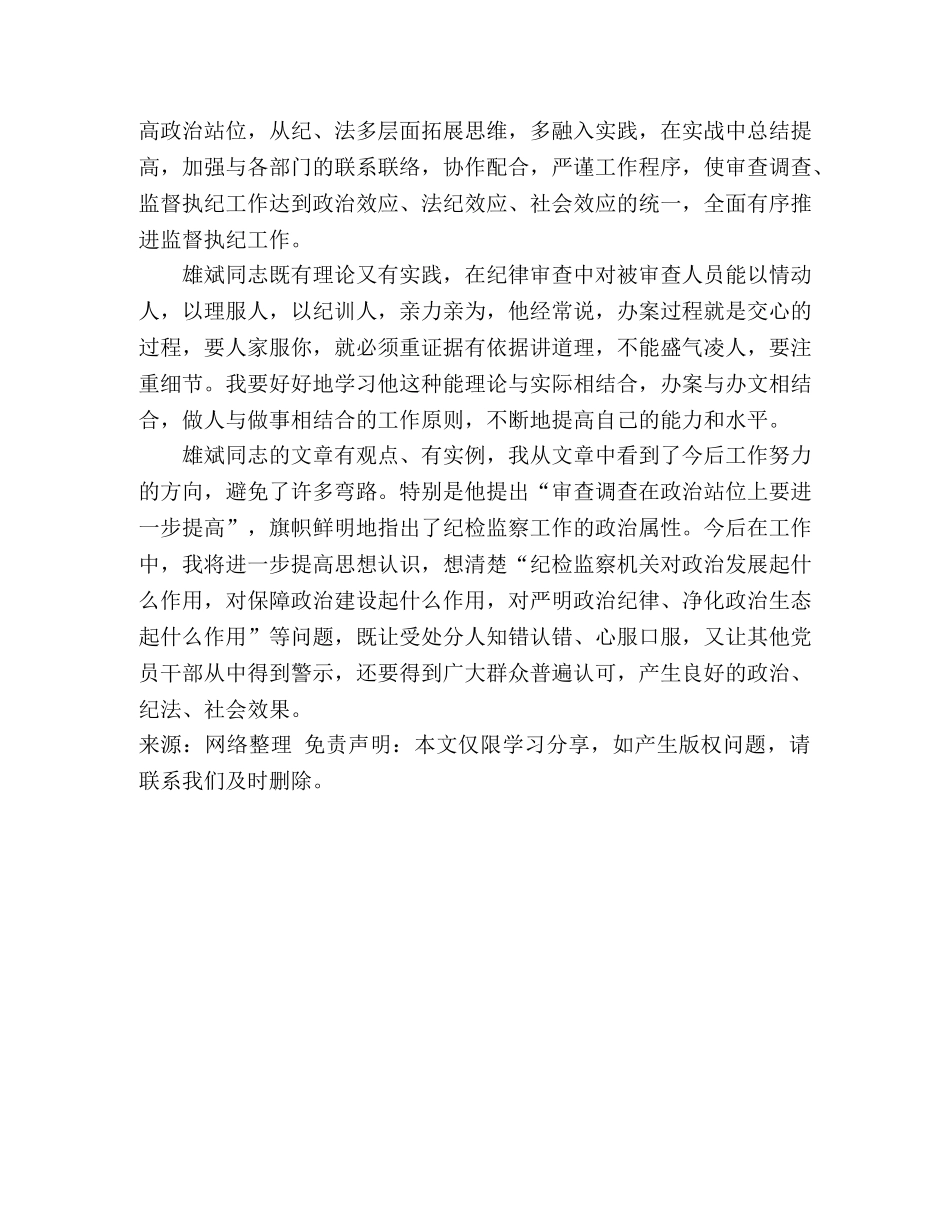 《提高审查调查工作实效的几点思考》学习体会 _第2页