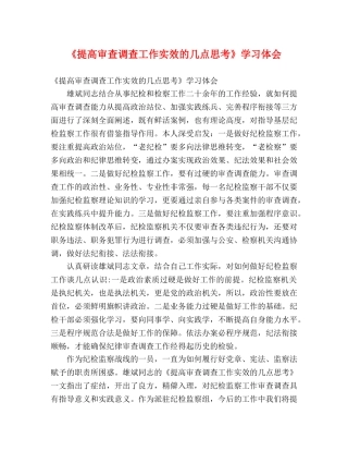 《提高审查调查工作实效的几点思考》学习体会 