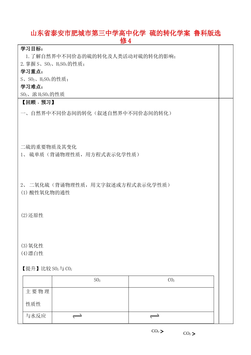 山东省泰安市肥城市第三中学高中化学 硫的转化学案 鲁科版选修4_第1页