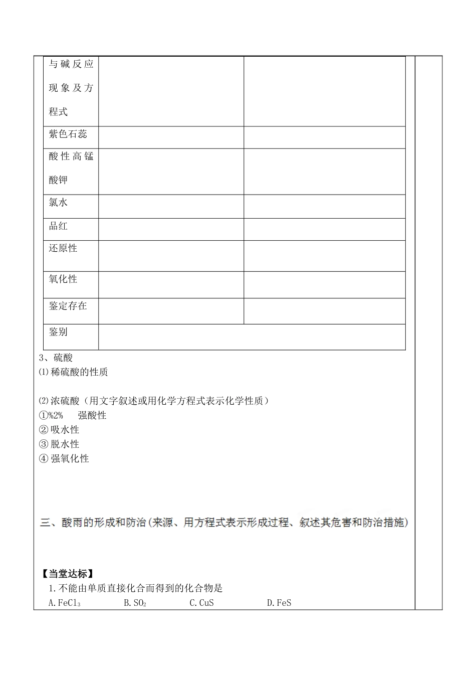山东省泰安市肥城市第三中学高中化学 硫的转化学案 鲁科版选修4_第2页