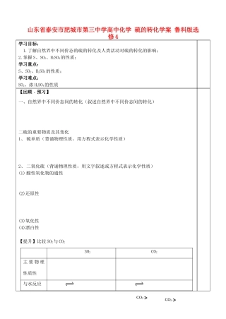 山东省泰安市肥城市第三中学高中化学 硫的转化学案 鲁科版选修4