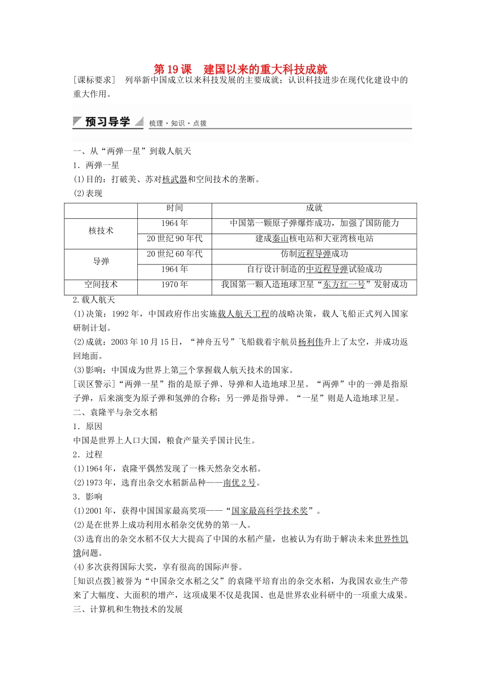 高中历史 第七单元 第19课 建国以来的重大科技成就学案 新人教版必修3-新人教版高二必修3历史学案_第1页
