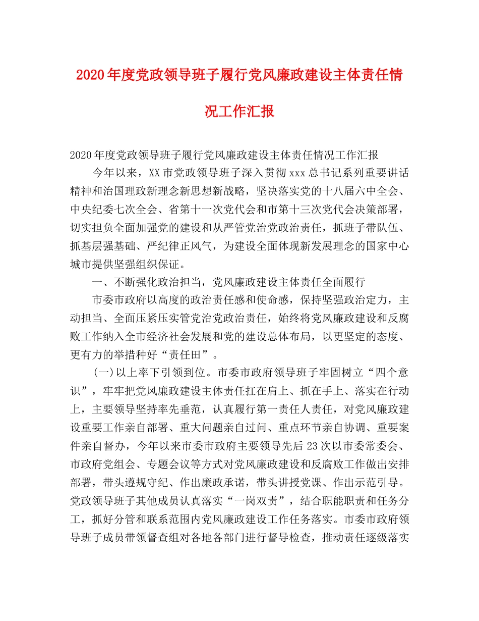 2024年度党政领导班子履行党风廉政建设主体责任情况工作汇报 _第1页