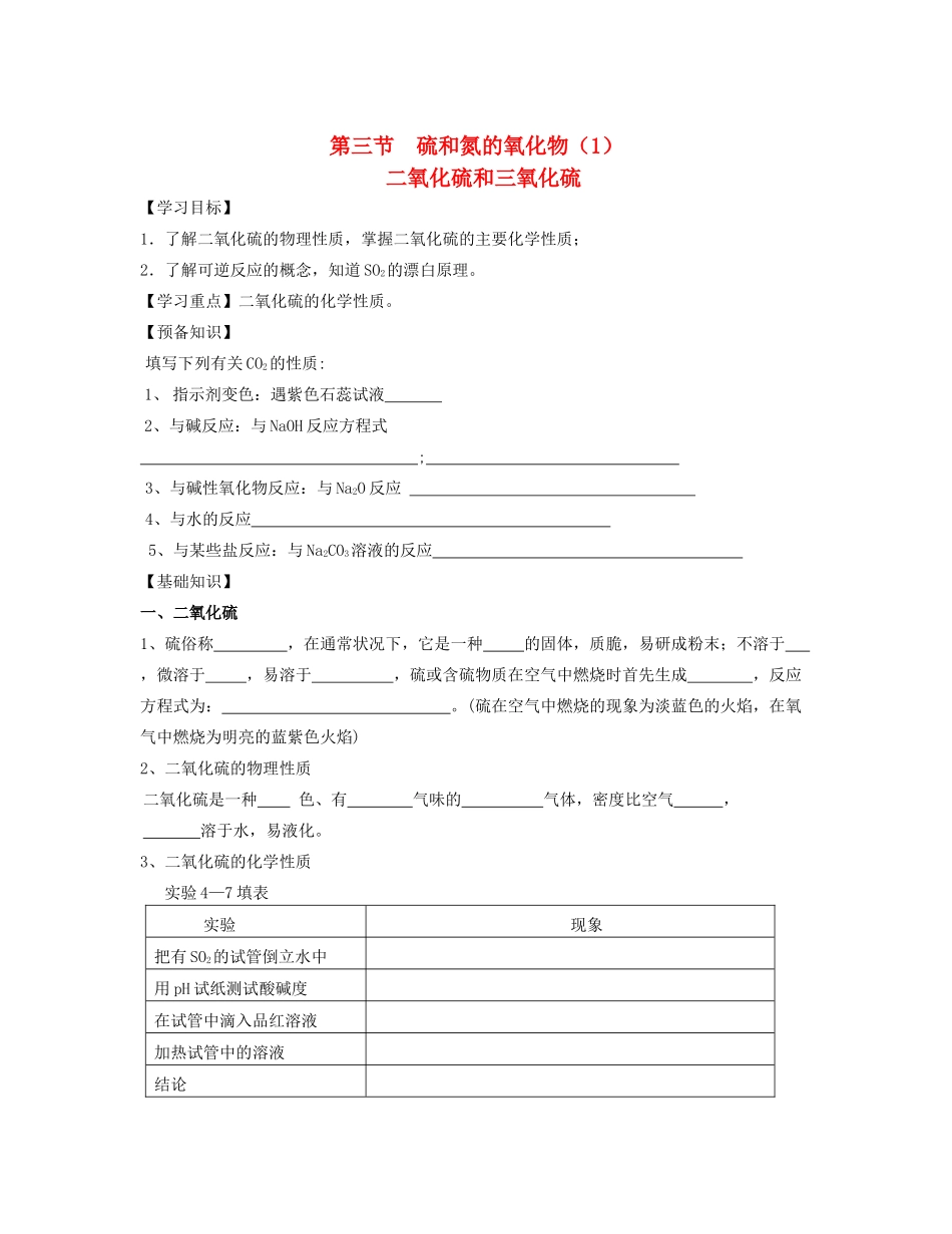 湖北省崇阳县众望高中高一化学《4.3硫和氮的氧化物》学案（1）_第1页