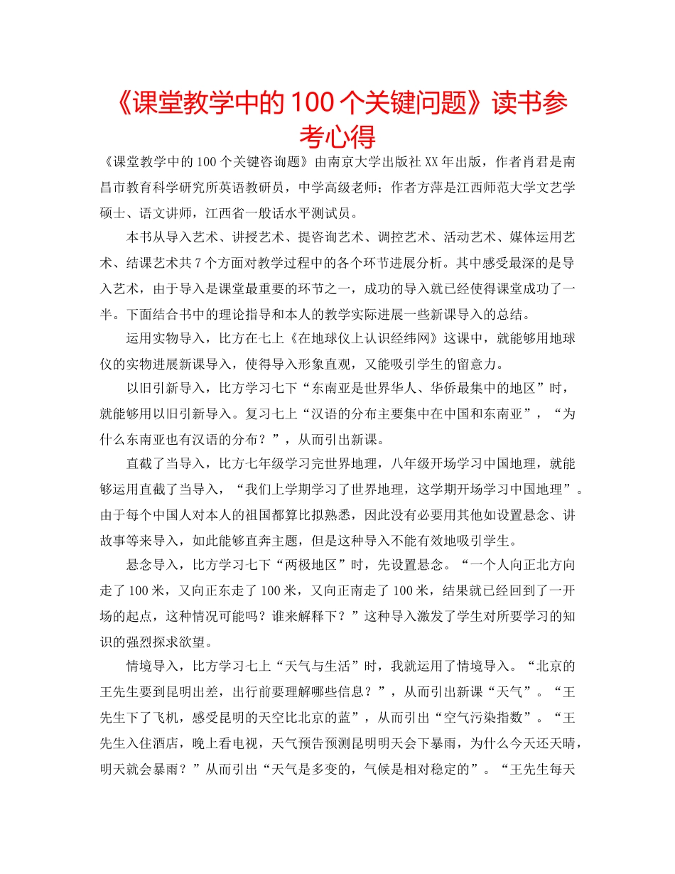 《课堂教学中的100个关键问题》读书参考心得 _第1页