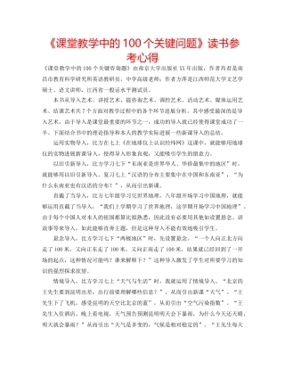 《课堂教学中的100个关键问题》读书参考心得 