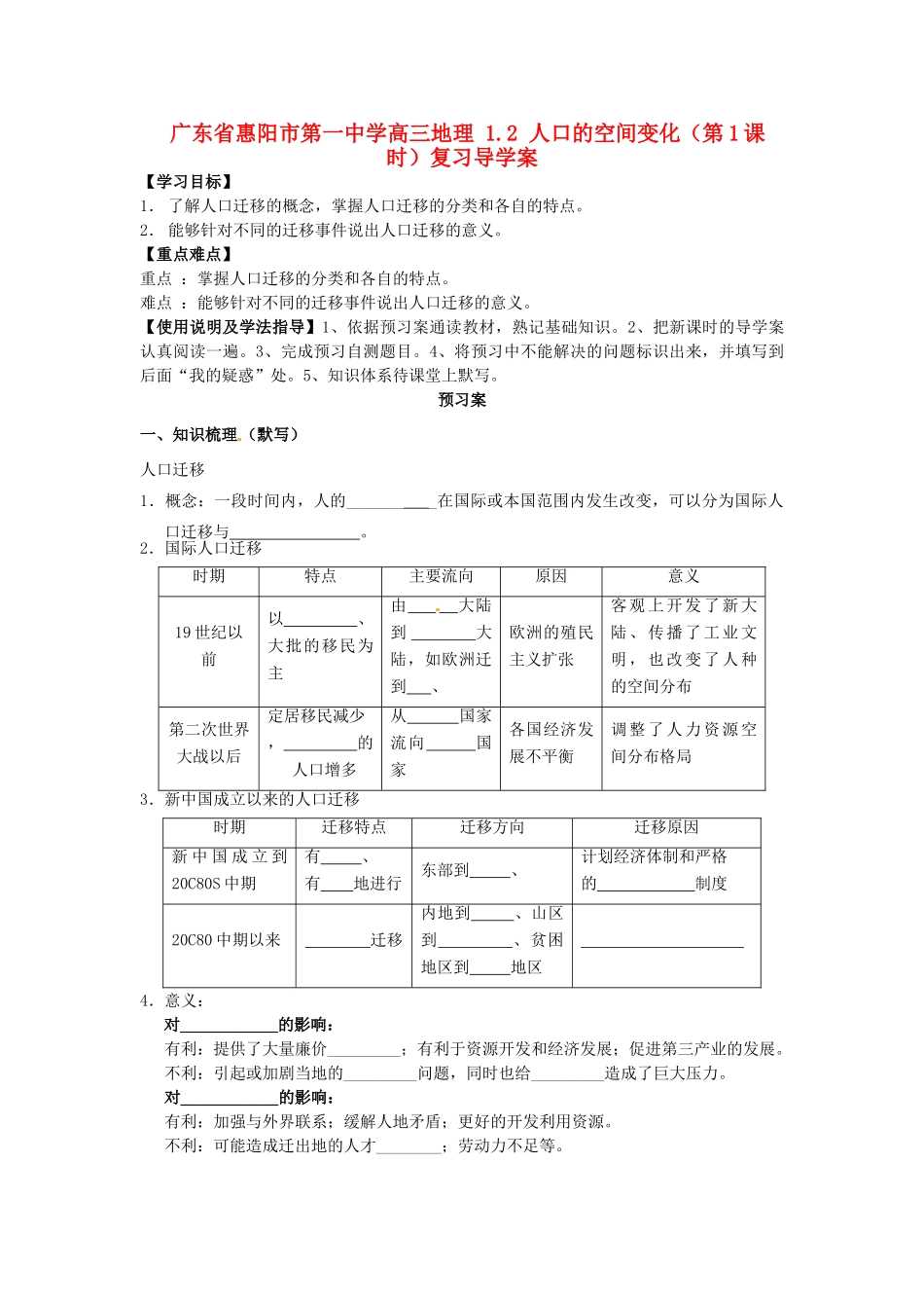 广东省惠阳市第一中学高三地理 1.2 人口的空间变化（第1课时）复习导学案_第1页