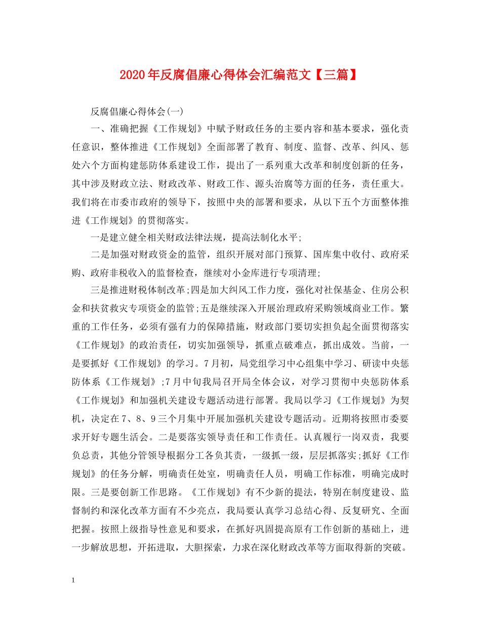 2024年反腐倡廉心得体会汇编范文【三篇】 _第1页